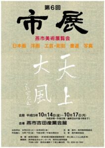 良寛の拓本「天上大風」をデザインした第6回燕市美術展のポスターが完成