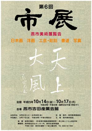 良寛の「天上大風」の拓本を配した第6回燕市美術展覧会のポスター