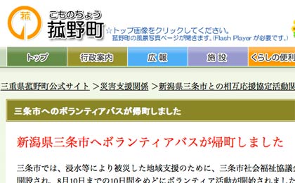 菰野町のホームページに「新潟県三条市へのボランティアバスが帰町しました」