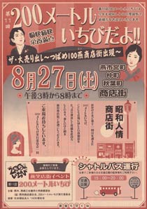 8月27日に燕市燕地区の商店街を歩行者天国にして開かれる200メートルいちびのちらし、表