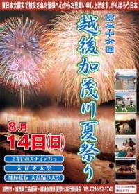 第26回越後加茂川夏祭りのポスター