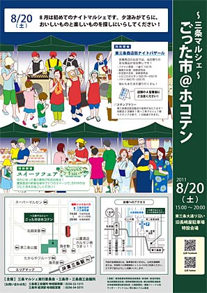 8月20日の「～三条マルシェ～ごった市＠ホコテン」のちらし