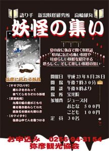 28日に弥彦・宝光院で開かれる弥彦観光旅館組合の「妖怪の集い」のちらし