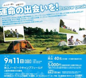9月11日にスノーピークキャンプフィールドで燕三条JC「出会いプロジェクト～運命の出会いを！@snow peak～」、参加者募集