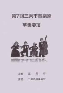 第7回三条市音楽祭の募集要項