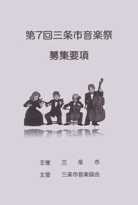 第7回三条市音楽祭の募集要項