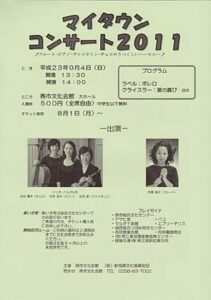 燕市文化会館と財団法人新潟県文化振興財団が9月4日に開くマイタウンコンサート2011のちらし
