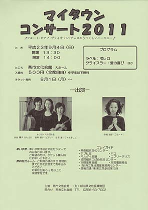 燕市文化会館と財団法人新潟県文化振興財団が9月4日に開くマイタウンコンサート2011のちらし