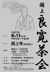 国上良寛茶会のポスター