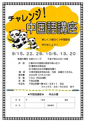 三条市下田公民館主催「チャレンジ！中国語講座」のちらし