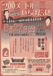 27日開かれる「燕笑店街イベント・200メートルいちび」のちらし、表