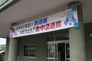 燕中学校の体育館入り口に掲げた女子剣道部の全中2連覇を祝福する看板