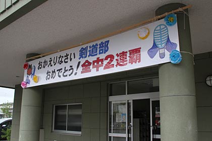 燕中学校の体育館入り口に掲げた女子剣道部の全中2連覇を祝福する看板