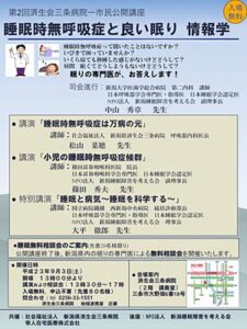 済生会三条病院と帝人在宅医療が9月3日に無料の第2回済生会三条病院市民公開講座「睡眠時無呼吸症と良い眠り情報学」