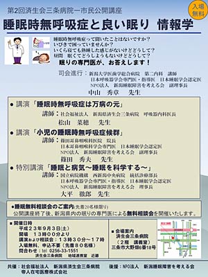 第2回済生会三条病院市民公開講座「睡眠時無呼吸症と良い眠り情報学」のちらし