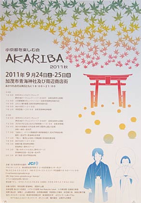 「AKARIBA 2011」のポスター