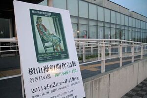 9月2日から19日まで燕市産業史料館で横山操初期作品展、修復の終わった横山操の初期の本画、初出の作品などを展示