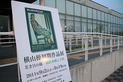 9月2日から19日まで横山操初期作品展が開かれる燕市産業史料館