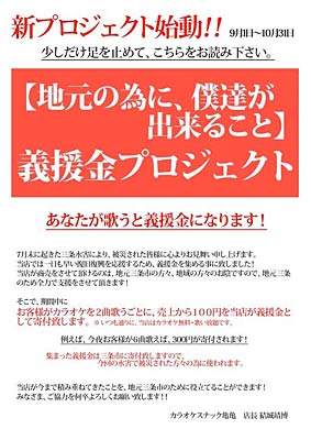 カラオケスナック亀亀の三条市水害義援金に充てる義援金プロジェクトのちらし