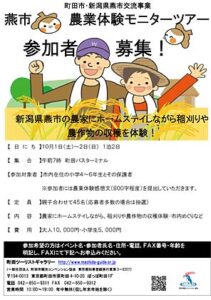 10月1、2の1泊2日で町田市の親子が燕市への農業体験ツアーに参加、田んぼアート稲刈りや燕産農産物の収穫、農家でのホームステイも体験