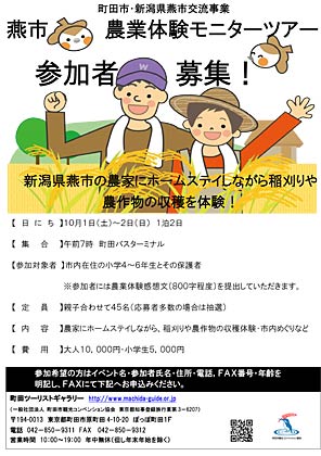  町田市が作成した町田市・燕市交流事業　燕市農業体験モニターツアー参加募集のちらし