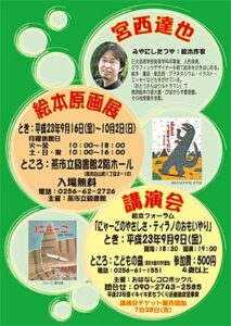 9日夜に燕市「こどもの森」で人気絵本作家、宮西達也さんによる講演会「にゃーごのやさしさ・ティラノのおもいやり」