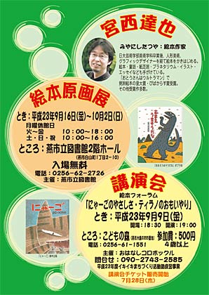 絵本作家、宮西達也さんの絵本原画展と講演会のちらし