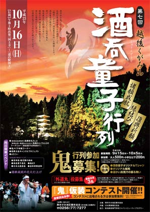 第7回越後くがみ山　酒呑童子行列のポスター