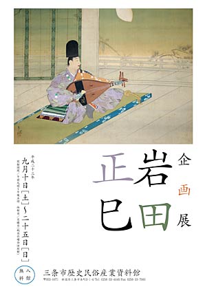 三条市歴史民俗産業資料館で10日から開かれる企画展「岩田正巳」のポスター