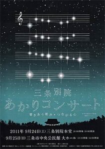 24日に三条別院、25日に三条市中央公民館で開かれる「三条別院あかりコンサート~響きあう歌声★つながる心~」のポスター