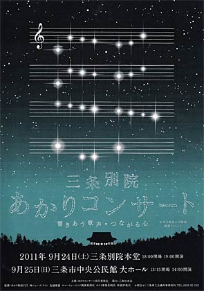 24日に三条別院、25日に三条市中央公民館で開かれる「三条別院あかりコンサート～響きあう歌声★つながる心～」のポスター