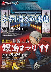 本寺小路あかり物語第７章＆越後三条鍛冶まつり'11