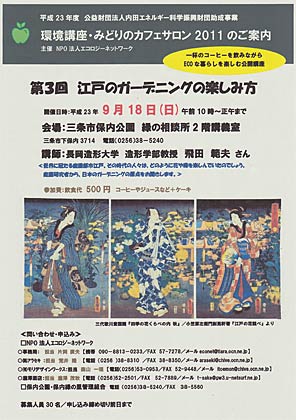 18日に三条市保内公園緑の相談所で開かれるエコロジーネットワーク主催環境講座・みどりのカフェサロン2011「第3回～江戸のガーデニングの楽しみ方～」の案内