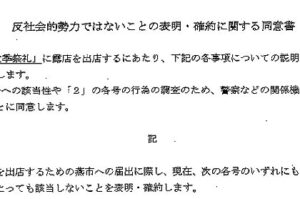 暴力団露店の排除で戸隠神社秋季祭礼の出店者に「反社会的勢力でないことの表明・確約に関する同意書」の提出求める