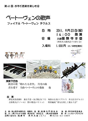 23日に燕市の福勝寺で開かれる第41回お寺で音楽を楽しむ会「ベートーヴェンの歌声～ファイナル ベートーヴェン チクルス」のちらし