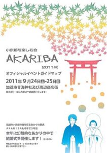 小京都を楽しむ会「AKARIBA 2011秋」のポスター