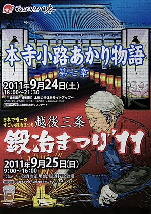 本寺小路あかり物語第7章と越後三条鍛冶まつり'11のポスター