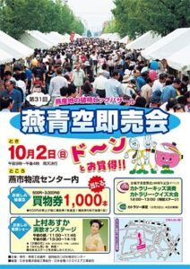 10月2日に燕物流センターで秋恒例の第31回燕青空即売会、世界レベルのカトラリーをはじめ台所用品や生活雑貨を年に1日限りの破格値で販売