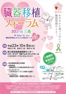 8日にリサーチコアで県の「臓器移植フォーラム2011 in 三条」、改正臓器移植法の解説、臓器提供した家族の体験発表、トークショーも