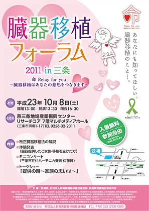  8日開かれる「臓器移植フォーラム2011in三条」～命 Relay for you 臓器移植はあなたの意思をつなぎます～のちらし