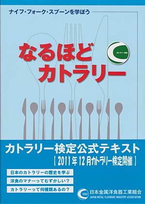 カトラリー検定公式テキスト