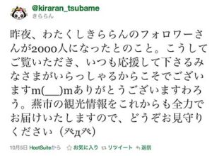 分水おいらん道中PR隊「きららん」のツイッターアカウントが半年足らずでフォロワー2,000人を突破