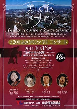 13日に三条市中央公民館で開かれる宮原新聞舗主催第20回よみうりファミリーコンサート「美しく青きドナウ」のちらし