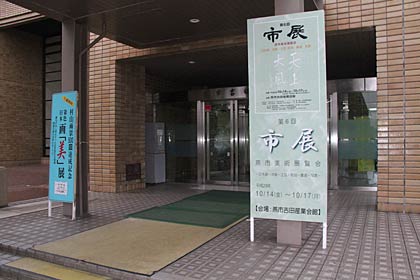 14日、第6回燕市展が開幕した吉田産業会館の正面玄関