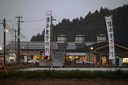 「酒呑童子行列」ののぼりが並ぶ道の駅国上