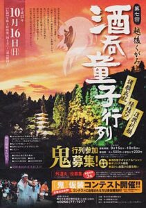 16日、道の駅国上で新潟妖怪研究・高橋郁丸さんのトークショーを目玉に「第7回越後くがみ山 酒呑童子行列」、当日参加も大募集