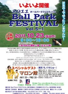23日に三条市総合運動公園芝生広場で開かれる「2011 Ball Park FESTIVAL vol.5-1」のポスター