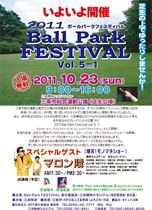 23日に三条市総合運動公園芝生広場で開かれる「2011 Ball Park FESTIVAL vol.5-1」のポスター