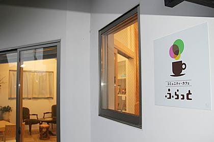 新棟の外壁に「コミュニティ・カフェ ふらっと」の看板