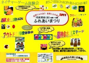 30日に吉田ふれあい広場で「ふれあいまつり2011」、 流しそうめん 、焼きいも、豚汁をふるまうほかイベントいっぱい、フリマ出店者を募集